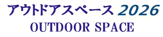 アウトドアスペース